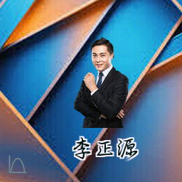 李正源